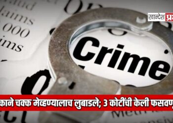 शालकाने चक्क मेव्हण्यालाच लुबाडले; ३ कोटींची केली फसवणूक..!