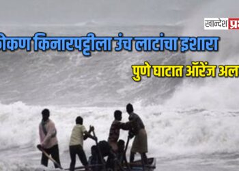 महाराष्ट्रात मान्सूनचा जोर वाढला: कोकण किनारपट्टीला उंच लाटांचा इशारा, पुणे घाटात ऑरेंज अलर्ट