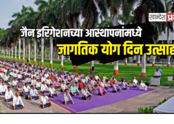 जैन इरिगेशनच्या आस्थापनांमध्ये जागतिक योग दिन उत्साहात