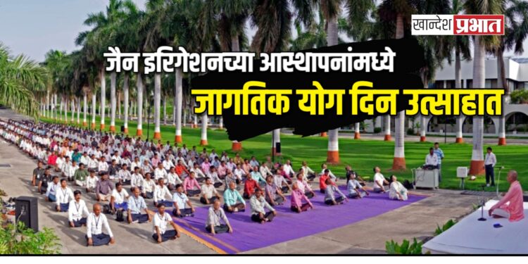 जैन इरिगेशनच्या आस्थापनांमध्ये जागतिक योग दिन उत्साहात