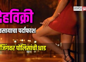 देहविक्री व्यवसायाचा पर्दाफाश; लॉजिंगवर पोलिसांची धाड