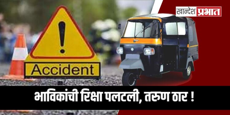भाविकांची रिक्षा पलटली, तरुण ठार !