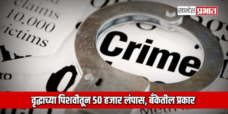 बँकेत चलन भरताना वृद्धाच्या पिशवीतून ५० हजार लंपास; तीन महिलांविरोधात गुन्हा दाखल