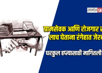 ग्रामसेवक आणि रोजगार सेवक लाच घेताना रंगेहात जेरबंद; घरकुल हप्त्यासाठी मागितली लाच