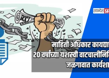 माहिती अधिकार कायद्याच्या २० वर्षांच्या यशस्वी वाटचालीनिमित्त जळगावात कार्यशाळा!