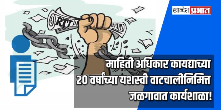 माहिती अधिकार कायद्याच्या २० वर्षांच्या यशस्वी वाटचालीनिमित्त जळगावात कार्यशाळा!