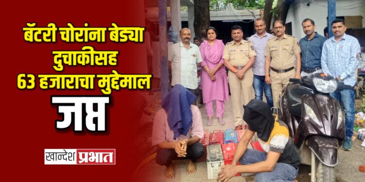 भडगावात बॅटरी चोरांना बेड्या: दोघांकडून दुचाकीसह ६३ हजाराचा मुद्देमाल जप्त