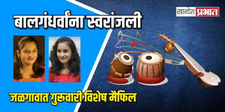 बालगंधर्वांना स्वरांजली: जळगावात गुरूवारी विशेष मैफिल