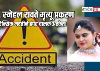 डॉ. स्नेहल रावते मृत्यू प्रकरण: फॉरेन्सिक मदतीने डंपर चालक अटकेत!
