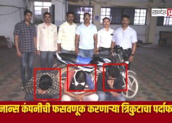 फायनान्स कंपनीची फसवणूक करणाऱ्या त्रिकुटाचा पर्दाफाश