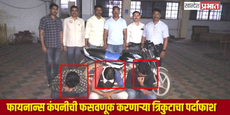 फायनान्स कंपनीची फसवणूक करणाऱ्या त्रिकुटाचा पर्दाफाश