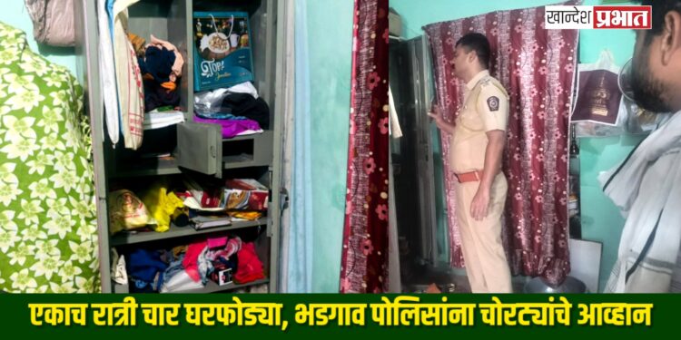 एकाच रात्री चार घरफोड्या, भडगाव पोलिसांना चोरट्यांचे आव्हान; शेतकरी धास्तावले!