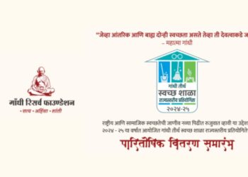 गांधी तीर्थ स्वच्छ शाळा राज्यस्तरीय प्रतियोगितेचे रविवारी पारितोषिक वितरण