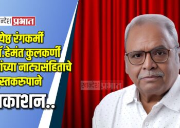 ज्येष्ठ रंगकर्मी डॉ.हेमंत कुलकर्णी यांच्या नाट्यसंहिताचे पुस्तकरुपाने प्रकाशन