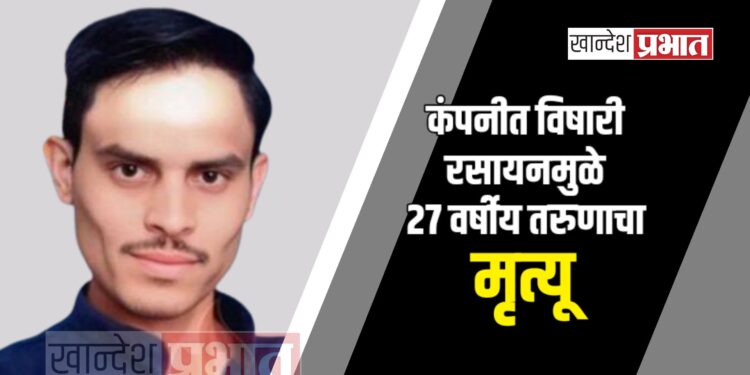 कंपनीत विषारी रसायनमुळे २७ वर्षीय तरुणाचा मृत्यू; कुसुंबा गावावर शोककळा