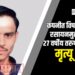 कंपनीत विषारी रसायनमुळे २७ वर्षीय तरुणाचा मृत्यू; कुसुंबा गावावर शोककळा