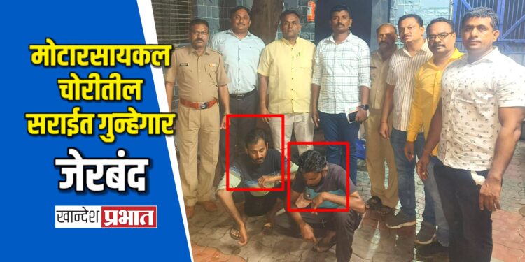 मोटारसायकल चोरीतील सराईत गुन्हेगार जेरबंद ; स्थानिक गुन्हे शाखेची कारवाई