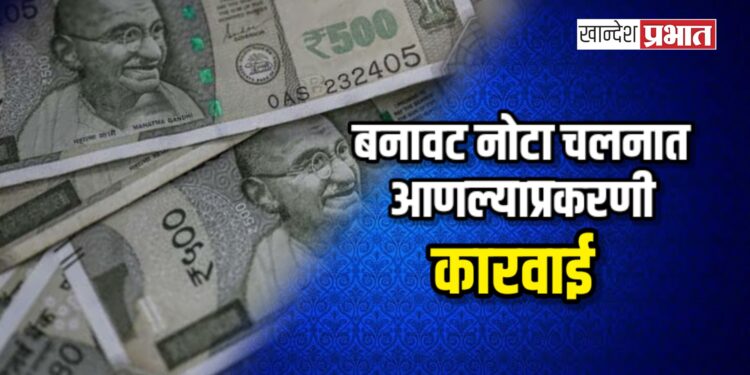 छत्रपती संभाजीनगर कनेक्शन: जळगावात २४ हजारांच्या बनावट नोटा, महिलेसह चौघे जेरबंद