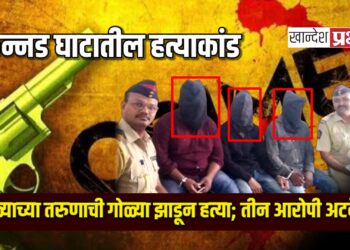 कन्नड घाटातील हत्याकांड: धुळ्याच्या तरुणाची गोळ्या झाडून हत्या; तीन आरोपी अटकेत
