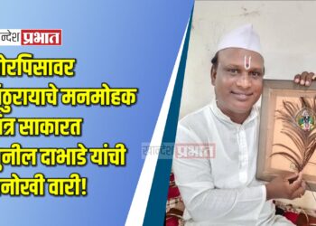 मोरपिसावर विठुरायाचे मनमोहक चित्र साकारत सुनील दाभाडे यांची अनोखी वारी!