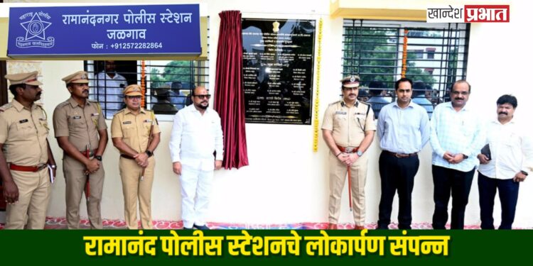 रामानंद पोलीस स्टेशनचे लोकार्पण संपन्न