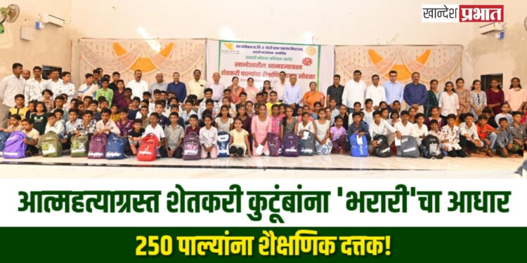 आत्महत्याग्रस्त शेतकरी कुटुंबांना ‘भरारी’चा आधार: २५० पाल्यांना शैक्षणिक दत्तक!