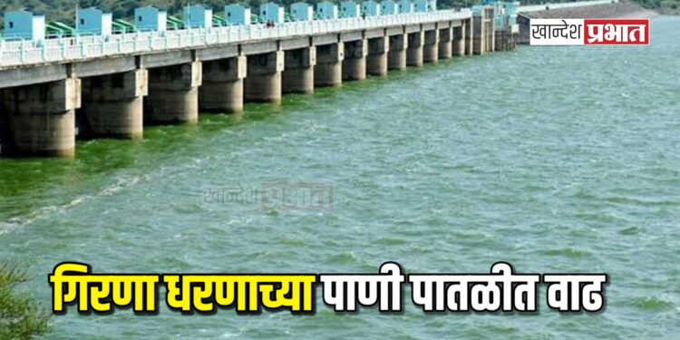गिरणा धरणात समाधानकारक जलसाठा; शेतकरी-नागरिकांना दिलासा!