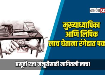 मुख्याध्यापिका आणि लिपिक लाच घेताना रंगेहात पकडले; प्रसूती रजा मंजूरीसाठी मागितली लाच!