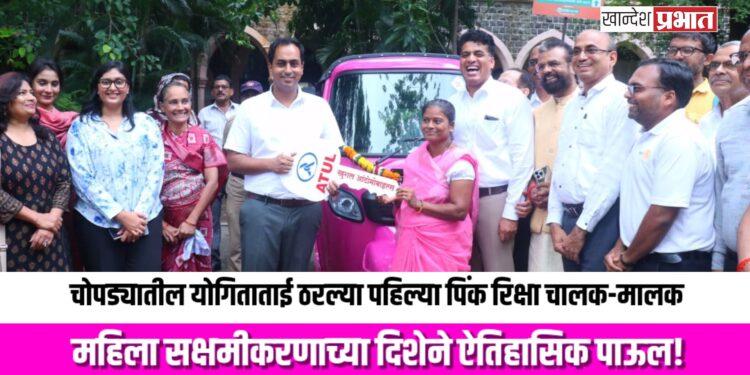 चोपड्यातील योगिताताई ठरल्या पहिल्या पिंक रिक्षा चालक-मालक
