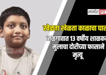 खेळता खेळता काळाचा घाला! जळगावात १३ वर्षीय शाळकरी मुलाचा दोरीच्या फासाने मृत्यू