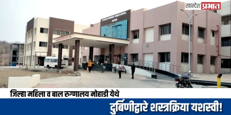 जिल्हा महिला व बाल रुग्णालयात दुर्बिणीद्वारे गुंतागुंतीच्या शस्त्रक्रिया यशस्वी