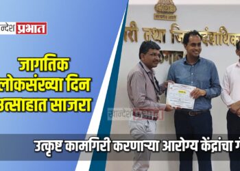 जागतिक लोकसंख्या दिन उत्साहात; उत्कृष्ट कामगिरी करणाऱ्या आरोग्य केंद्रांचा गौरव