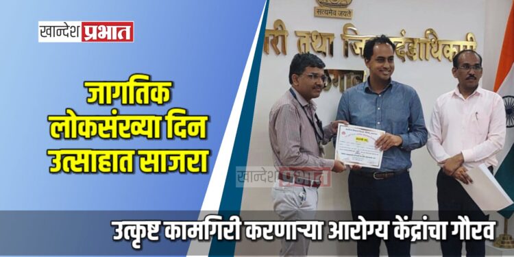 जागतिक लोकसंख्या दिन उत्साहात; उत्कृष्ट कामगिरी करणाऱ्या आरोग्य केंद्रांचा गौरव