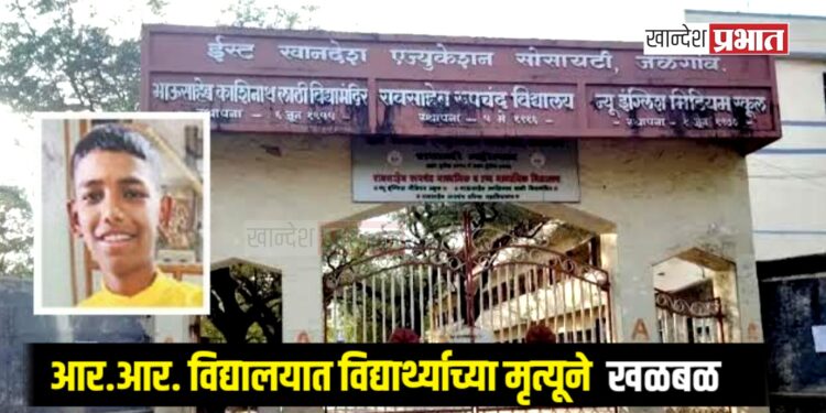 आर.आर. विद्यालयात विद्यार्थ्याच्या मृत्यूने खळबळ: मारहाणीचा नातेवाईकांचा आरोप