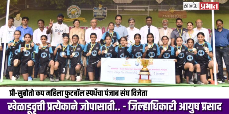 प्री-सुब्रोतो कप महिला फुटबॉल स्पर्धेचा पंजाब संघ विजेता