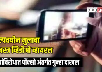 अल्पवयीन मुलाचा विवस्त्र व्हिडीओ व्हायरल; दोघांविरोधात पॉक्सो अंतर्गत गुन्हा दाखल