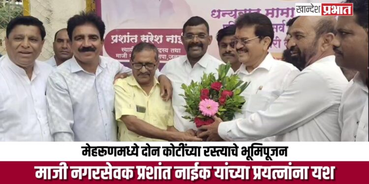 मेहरूणमध्ये दोन कोटींच्या रस्त्याचे भूमिपूजन; नगरसेवक प्रशांत नाईक यांच्या प्रयत्नांना यश