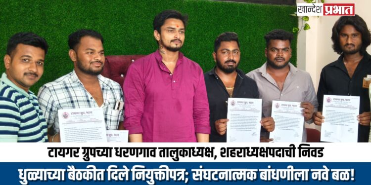 टायगर ग्रुपच्या धरणगाव तालुकाध्यक्षपदी कल्पेश कोळी; शहराध्यक्षपदी विजय मोहिते