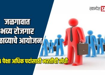 जळगावात भव्य रोजगार मेळाव्याचे आयोजन: ३७४ पेक्षा अधिक पदांसाठी भरतीची संधी