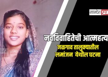 नवविवाहितेची आत्महत्या: जळगाव तालुक्यातील लमांजन येथील घटना