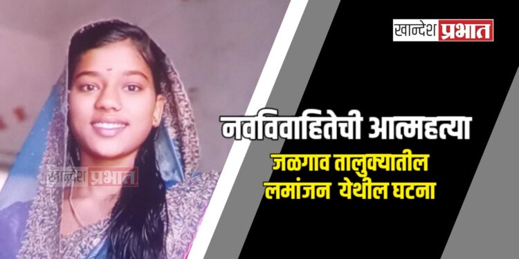 नवविवाहितेची आत्महत्या: जळगाव तालुक्यातील लमांजन येथील घटना