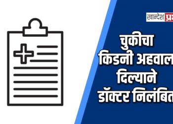 चुकीचा किडनी अहवाल देणारे चोपडा येथील डॉ. उमेश कोल्हे निलंबित