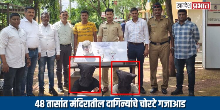 ४८ तासांत मंदिरातील दागिन्यांचे चोरटे गजाआड; एमआयडीसी पोलिसांची कामगिरी