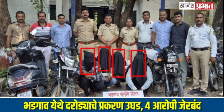 भडगाव येथे दरोड्याचे प्रकरण उघड, ४ आरोपी जेरबंद, ₹३७,००० चा मुद्देमाल हस्तगत