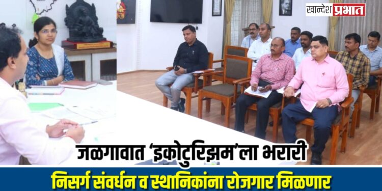 जळगावात ‘इकोटुरिझम’ला भरारी: निसर्ग संवर्धन व स्थानिकांना रोजगार मिळणार