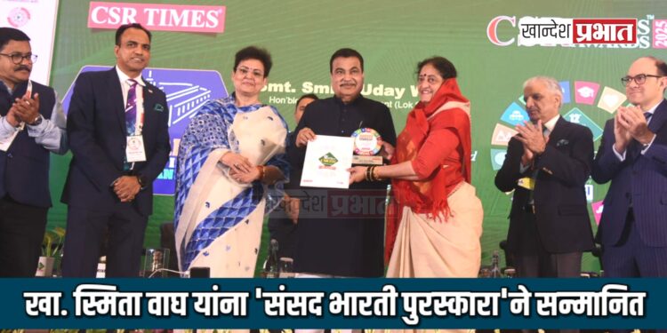 खासदार स्मिता वाघ यांना ‘संसद भारती पुरस्कारा’ने सन्मानित