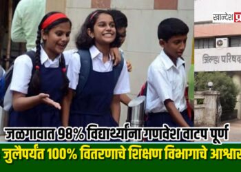 जळगावात ९८% विद्यार्थ्यांना गणवेश वाटप पूर्ण; २५ जुलैपर्यंत १००% वितरणाचे शिक्षण विभागाचे आश्वासन