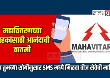 महावितरणच्या ग्राहकांसाठी आनंदाची बातमी: आता तुमच्या सोयीनुसार SMS मध्ये मिळवा वीज सेवेची माहिती!