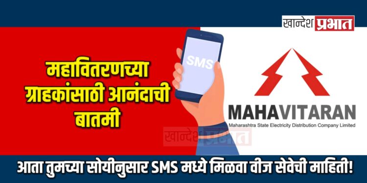 महावितरणच्या ग्राहकांसाठी आनंदाची बातमी: आता तुमच्या सोयीनुसार SMS मध्ये मिळवा वीज सेवेची माहिती!