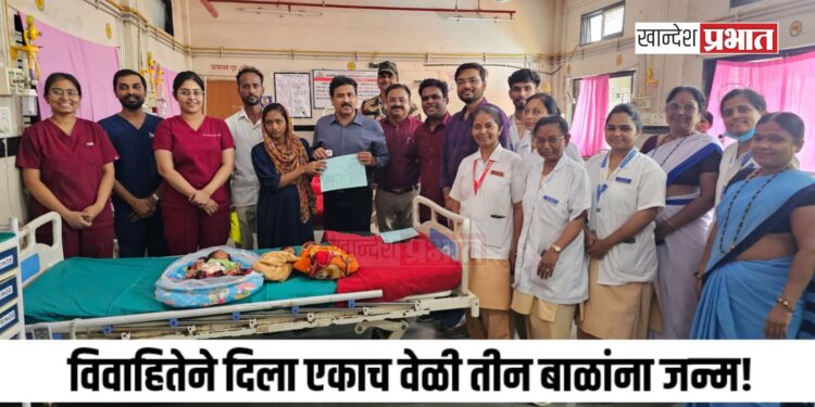 विवाहितेने दिला एकाच वेळी तीन बाळांना जन्म!
